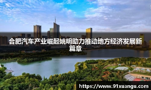 合肥汽车产业崛起姚明助力推动地方经济发展新篇章