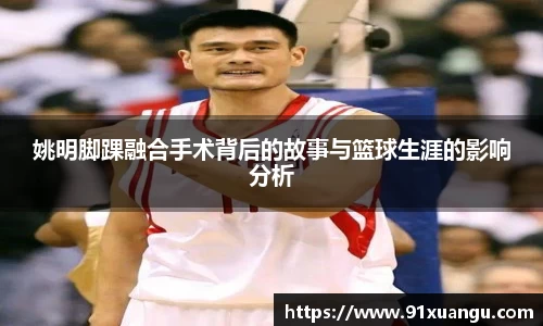 姚明脚踝融合手术背后的故事与篮球生涯的影响分析
