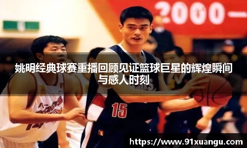 姚明经典球赛重播回顾见证篮球巨星的辉煌瞬间与感人时刻