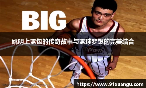 姚明上篮包的传奇故事与篮球梦想的完美结合