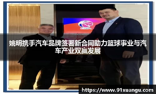 姚明携手汽车品牌签署新合同助力篮球事业与汽车产业双赢发展