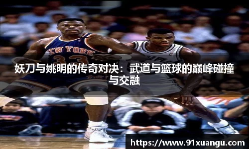 妖刀与姚明的传奇对决：武道与篮球的巅峰碰撞与交融