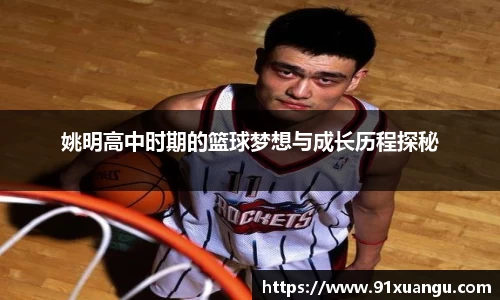 姚明高中时期的篮球梦想与成长历程探秘