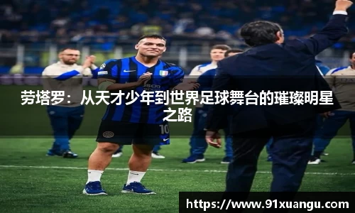 劳塔罗：从天才少年到世界足球舞台的璀璨明星之路
