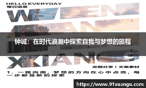 钟诚：在时代浪潮中探索自我与梦想的旅程
