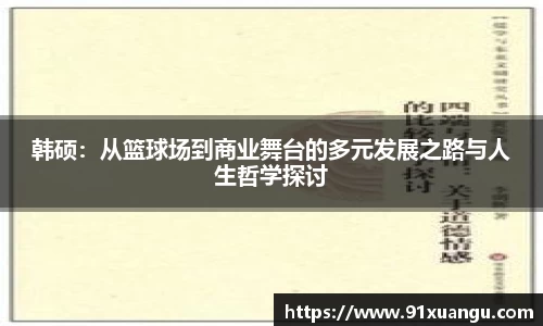 韩硕：从篮球场到商业舞台的多元发展之路与人生哲学探讨