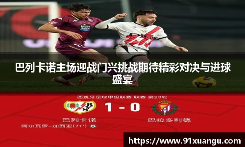 巴列卡诺主场迎战门兴挑战期待精彩对决与进球盛宴