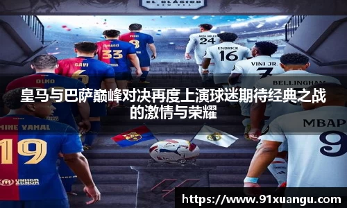皇马与巴萨巅峰对决再度上演球迷期待经典之战的激情与荣耀