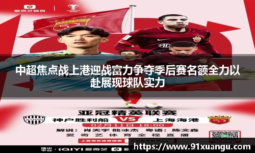 中超焦点战上港迎战富力争夺季后赛名额全力以赴展现球队实力