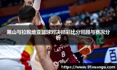 黑山与拉脱维亚篮球对决精彩比分回顾与赛况分析