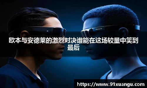 欧本与安德莱的激烈对决谁能在这场较量中笑到最后