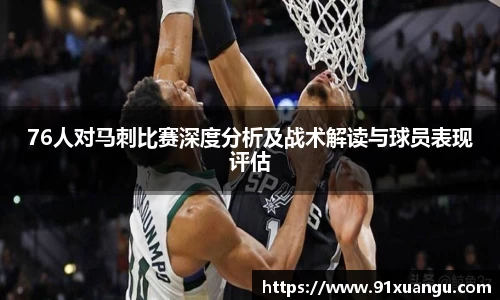 76人对马刺比赛深度分析及战术解读与球员表现评估