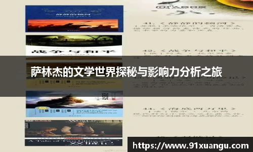 萨林杰的文学世界探秘与影响力分析之旅