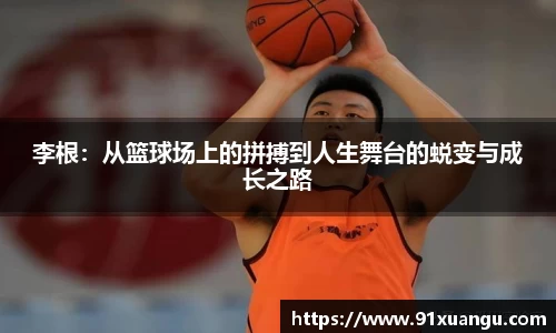 李根：从篮球场上的拼搏到人生舞台的蜕变与成长之路