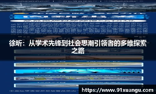 徐昕：从学术先锋到社会思潮引领者的多维探索之路