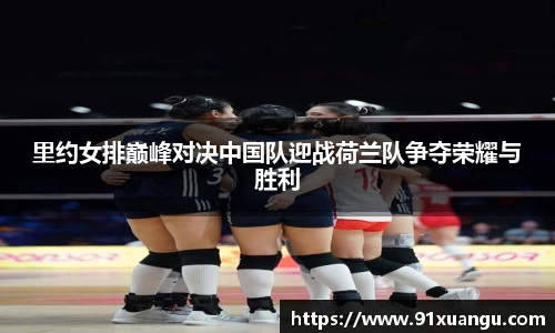 里约女排巅峰对决中国队迎战荷兰队争夺荣耀与胜利