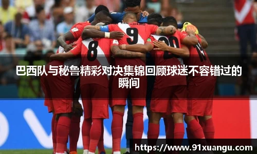巴西队与秘鲁精彩对决集锦回顾球迷不容错过的瞬间