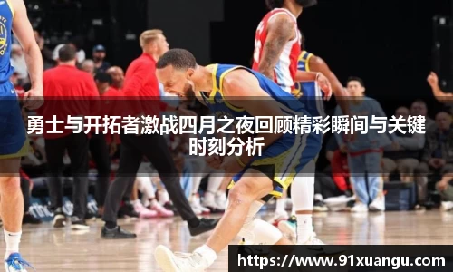 勇士与开拓者激战四月之夜回顾精彩瞬间与关键时刻分析
