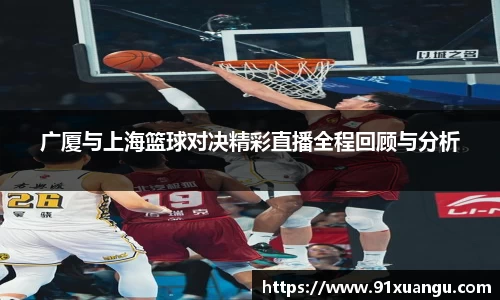 广厦与上海篮球对决精彩直播全程回顾与分析