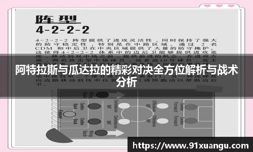 阿特拉斯与瓜达拉的精彩对决全方位解析与战术分析