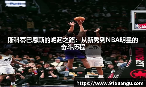 斯科蒂巴恩斯的崛起之路：从新秀到NBA明星的奋斗历程