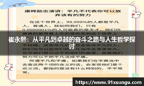 崔永熙：从平凡到卓越的奋斗之路与人生哲学探讨