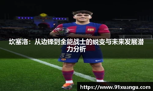 坎塞洛：从边锋到全能战士的蜕变与未来发展潜力分析