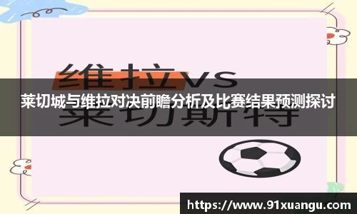 莱切城与维拉对决前瞻分析及比赛结果预测探讨