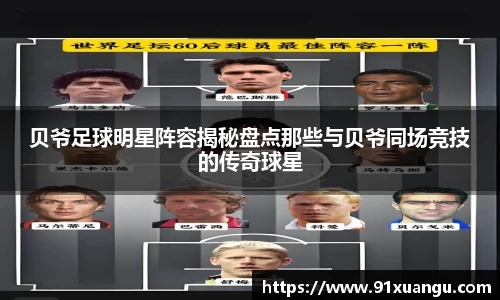 贝爷足球明星阵容揭秘盘点那些与贝爷同场竞技的传奇球星