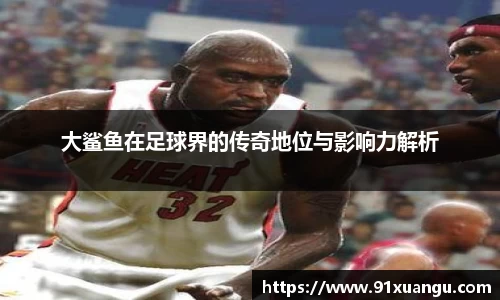 大鲨鱼在足球界的传奇地位与影响力解析