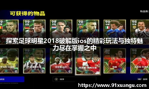 探索足球明星2018破解版ios的精彩玩法与独特魅力尽在掌握之中