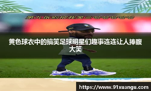 黄色球衣中的搞笑足球明星们趣事连连让人捧腹大笑