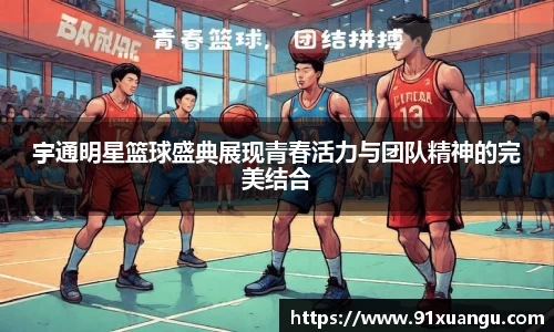 宇通明星篮球盛典展现青春活力与团队精神的完美结合